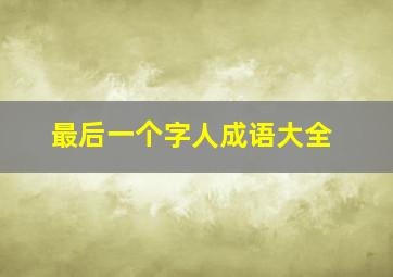 最后一个字人成语大全