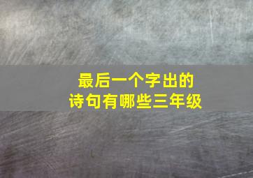 最后一个字出的诗句有哪些三年级