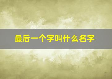 最后一个字叫什么名字