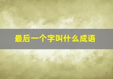 最后一个字叫什么成语