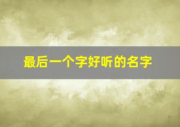 最后一个字好听的名字