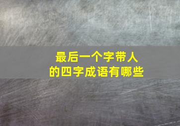 最后一个字带人的四字成语有哪些