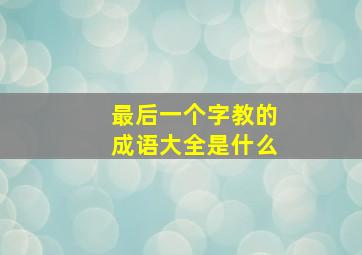 最后一个字教的成语大全是什么