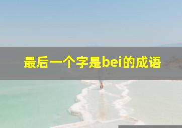 最后一个字是bei的成语