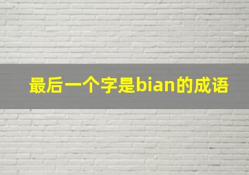 最后一个字是bian的成语