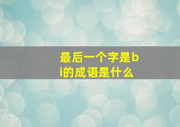 最后一个字是bi的成语是什么