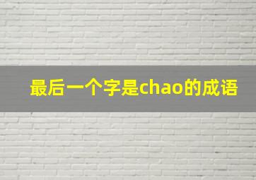 最后一个字是chao的成语