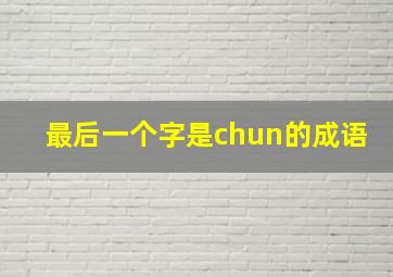 最后一个字是chun的成语