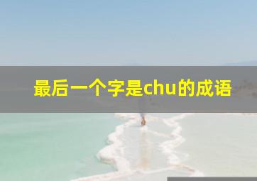 最后一个字是chu的成语