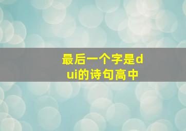 最后一个字是dui的诗句高中