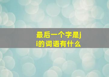 最后一个字是ji的词语有什么