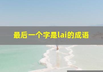 最后一个字是lai的成语