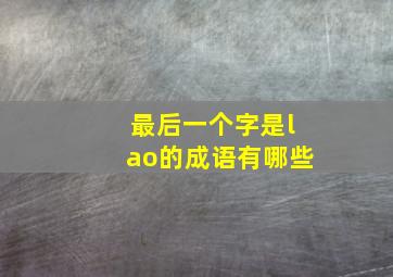 最后一个字是lao的成语有哪些