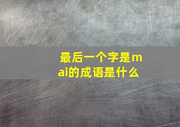 最后一个字是mai的成语是什么