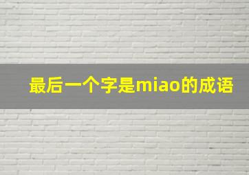 最后一个字是miao的成语