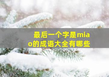 最后一个字是miao的成语大全有哪些