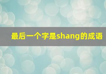 最后一个字是shang的成语