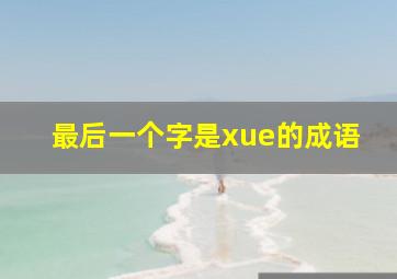 最后一个字是xue的成语