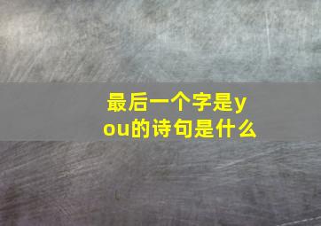 最后一个字是you的诗句是什么