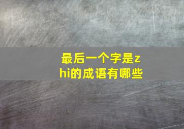 最后一个字是zhi的成语有哪些