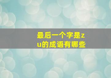 最后一个字是zu的成语有哪些