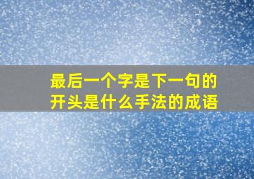 最后一个字是下一句的开头是什么手法的成语