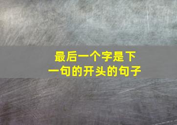 最后一个字是下一句的开头的句子