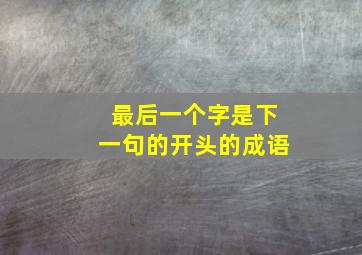 最后一个字是下一句的开头的成语