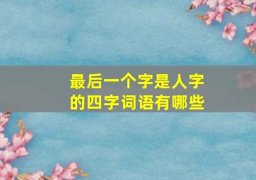 最后一个字是人字的四字词语有哪些