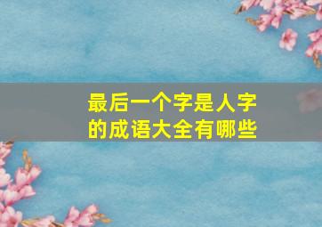 最后一个字是人字的成语大全有哪些