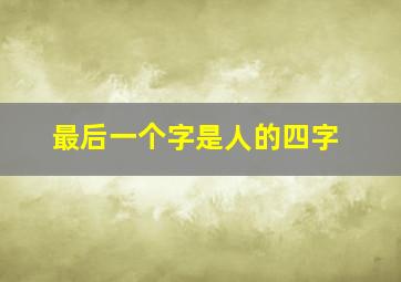 最后一个字是人的四字