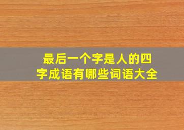 最后一个字是人的四字成语有哪些词语大全