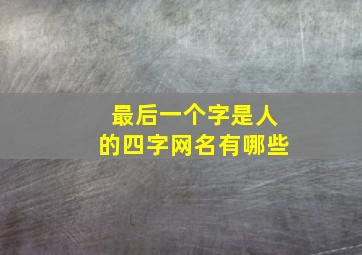 最后一个字是人的四字网名有哪些