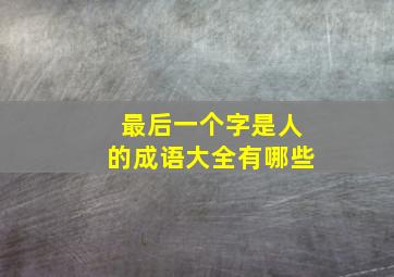 最后一个字是人的成语大全有哪些