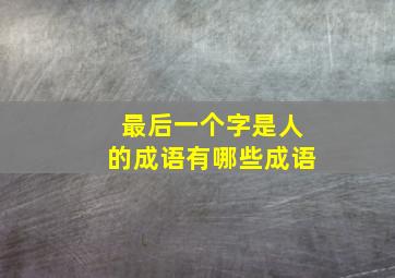 最后一个字是人的成语有哪些成语