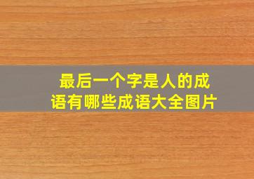 最后一个字是人的成语有哪些成语大全图片