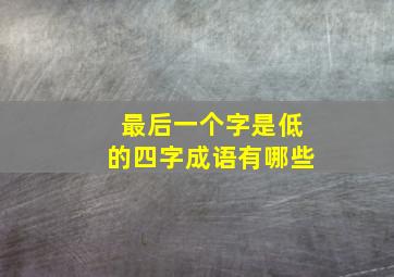 最后一个字是低的四字成语有哪些