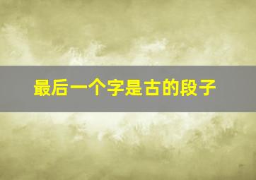 最后一个字是古的段子