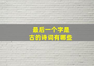 最后一个字是古的诗词有哪些