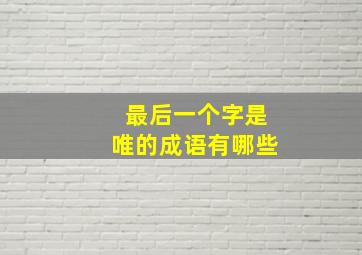 最后一个字是唯的成语有哪些