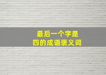 最后一个字是四的成语褒义词