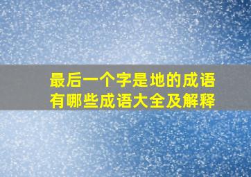 最后一个字是地的成语有哪些成语大全及解释