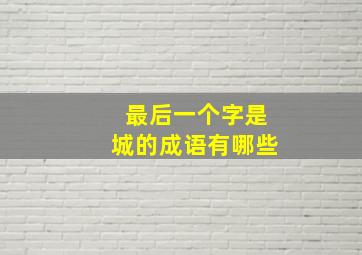 最后一个字是城的成语有哪些