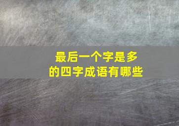 最后一个字是多的四字成语有哪些