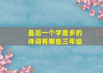 最后一个字是多的诗词有哪些三年级