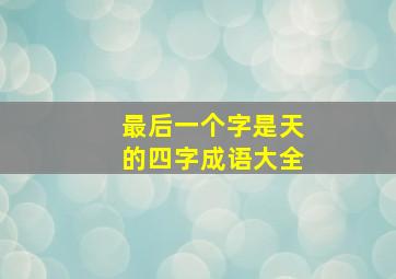 最后一个字是天的四字成语大全