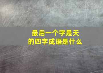 最后一个字是天的四字成语是什么