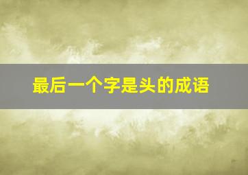 最后一个字是头的成语