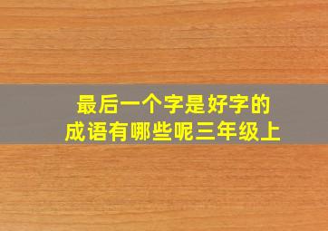 最后一个字是好字的成语有哪些呢三年级上