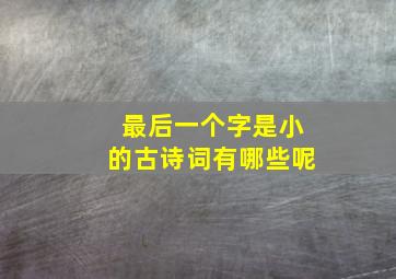 最后一个字是小的古诗词有哪些呢